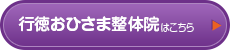 行徳おひさま整体院はコチラ